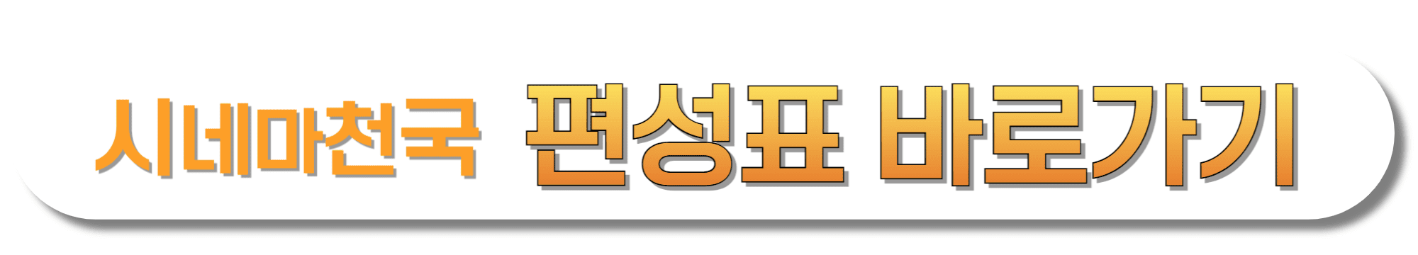 시네마천국-편성표-바로가기