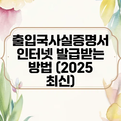 출입국사실증명서 인터넷 발급받는 방법 (2025 최신)