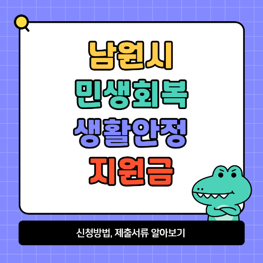 남원시 민생안정지원금 신청방법 및 제출서류 알아보기