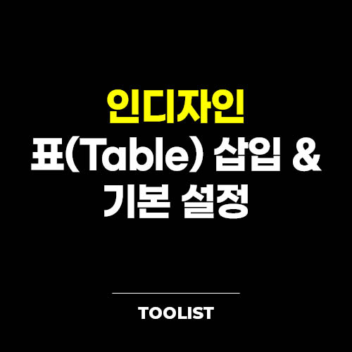 인디자인-표-삽입-설정