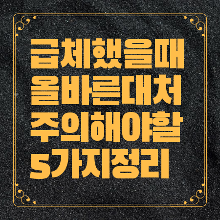 급체했을 때 올바른 대처법