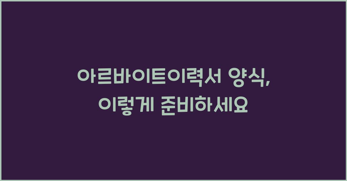 아르바이트이력서 양식