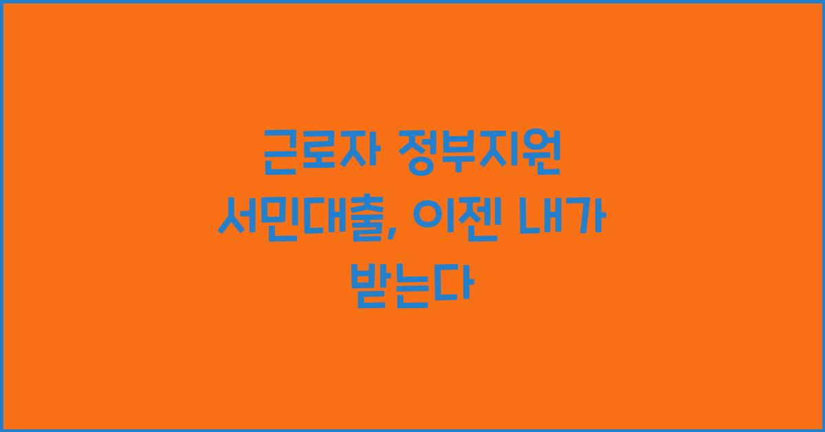 근로자 정부지원 서민대출