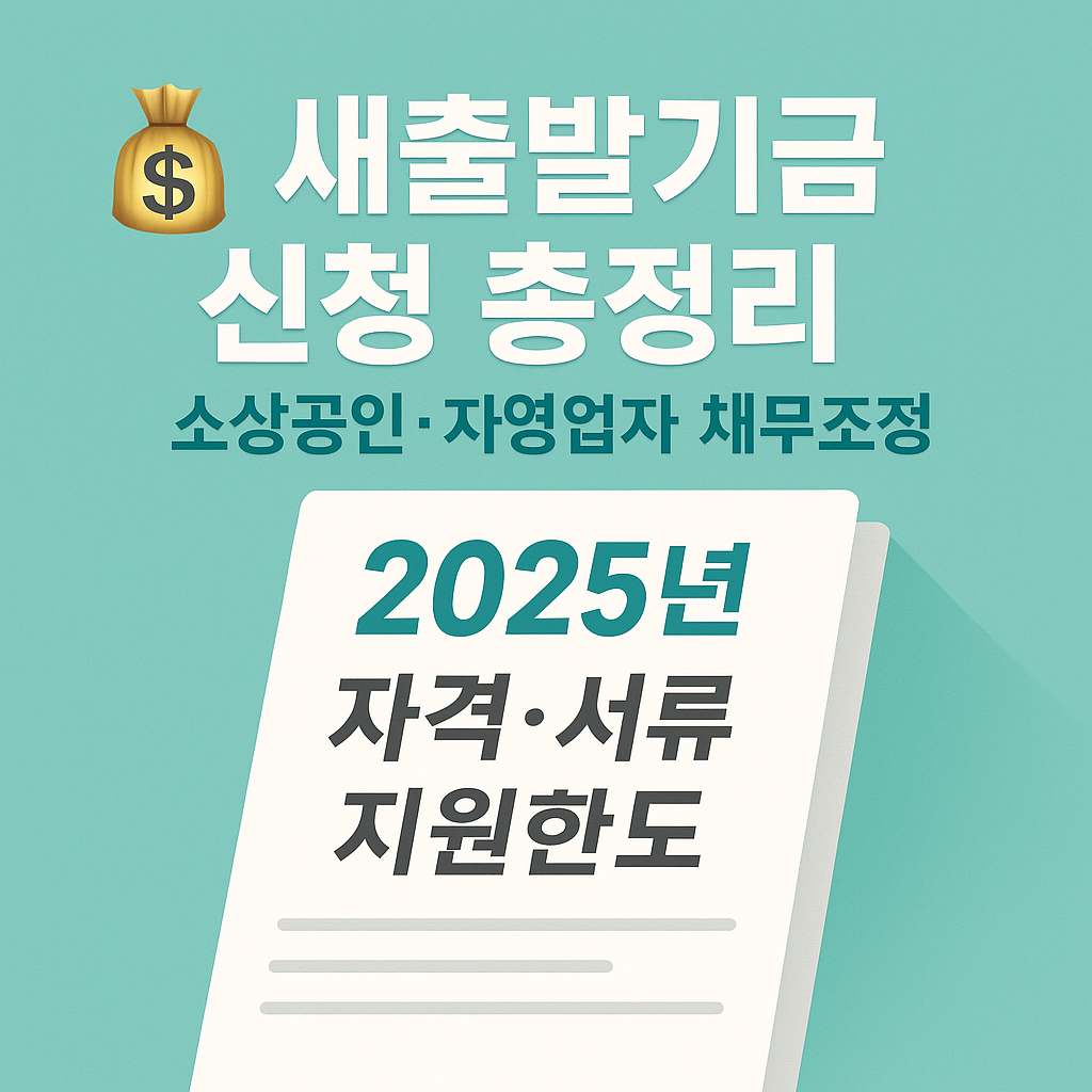 2025 새출발기금 신청방법(자격요건·서류·지원한도·신청기간)