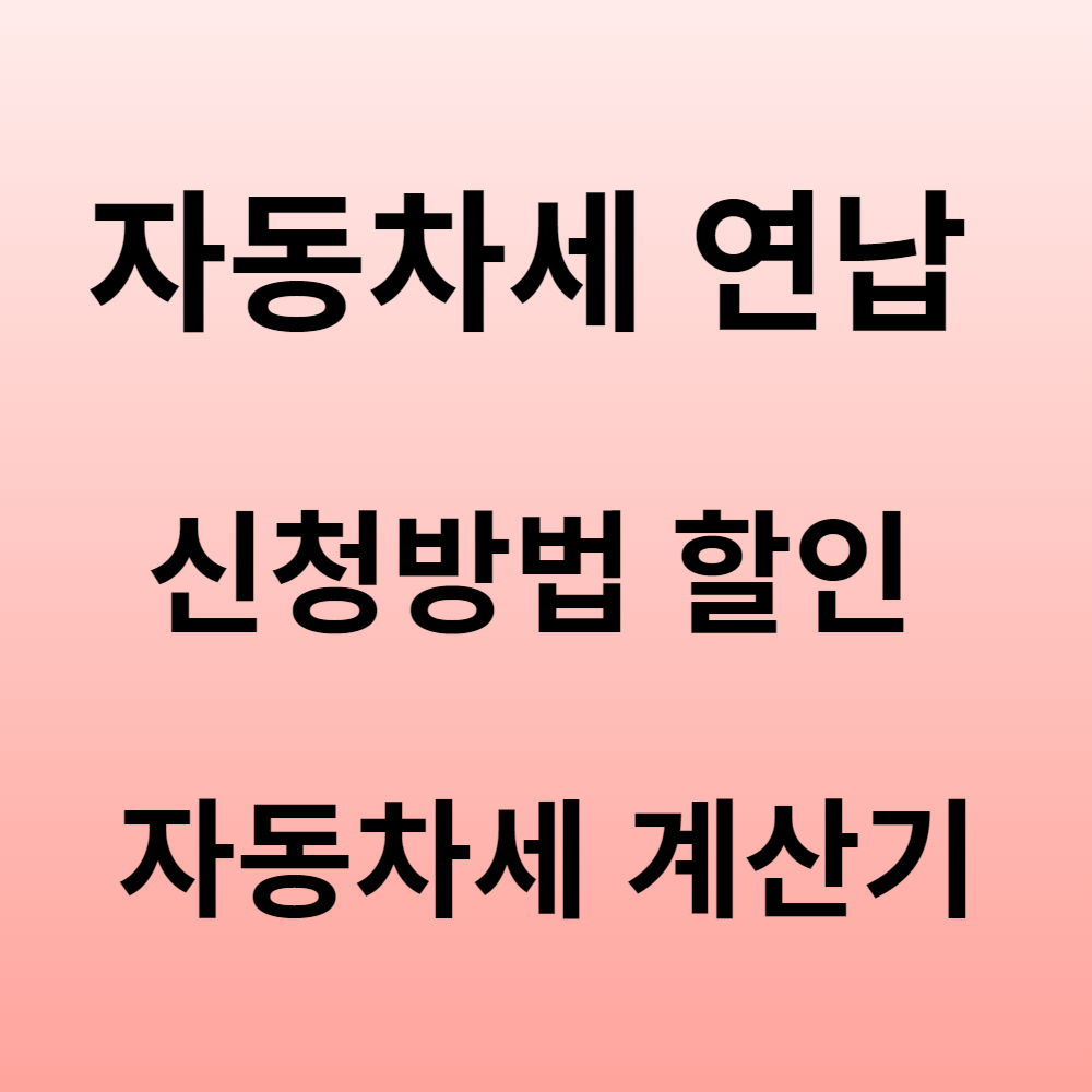 자동차세 연납