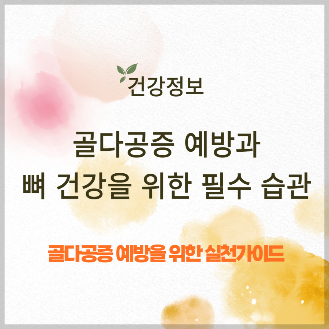 골다공증 예방과 뼈 건강을 위한 필수 습관 ❘ 실천 가이드