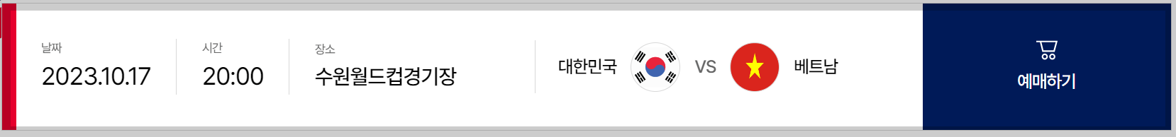 축구 친선경기 티켓 예매 바로가기