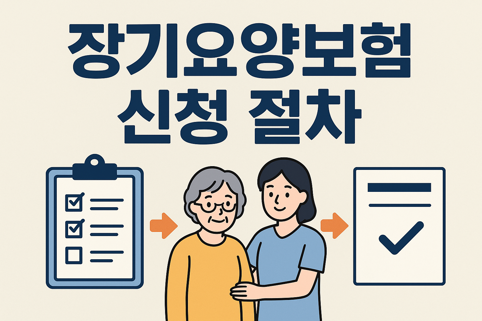 장기요양보험 신청 절차