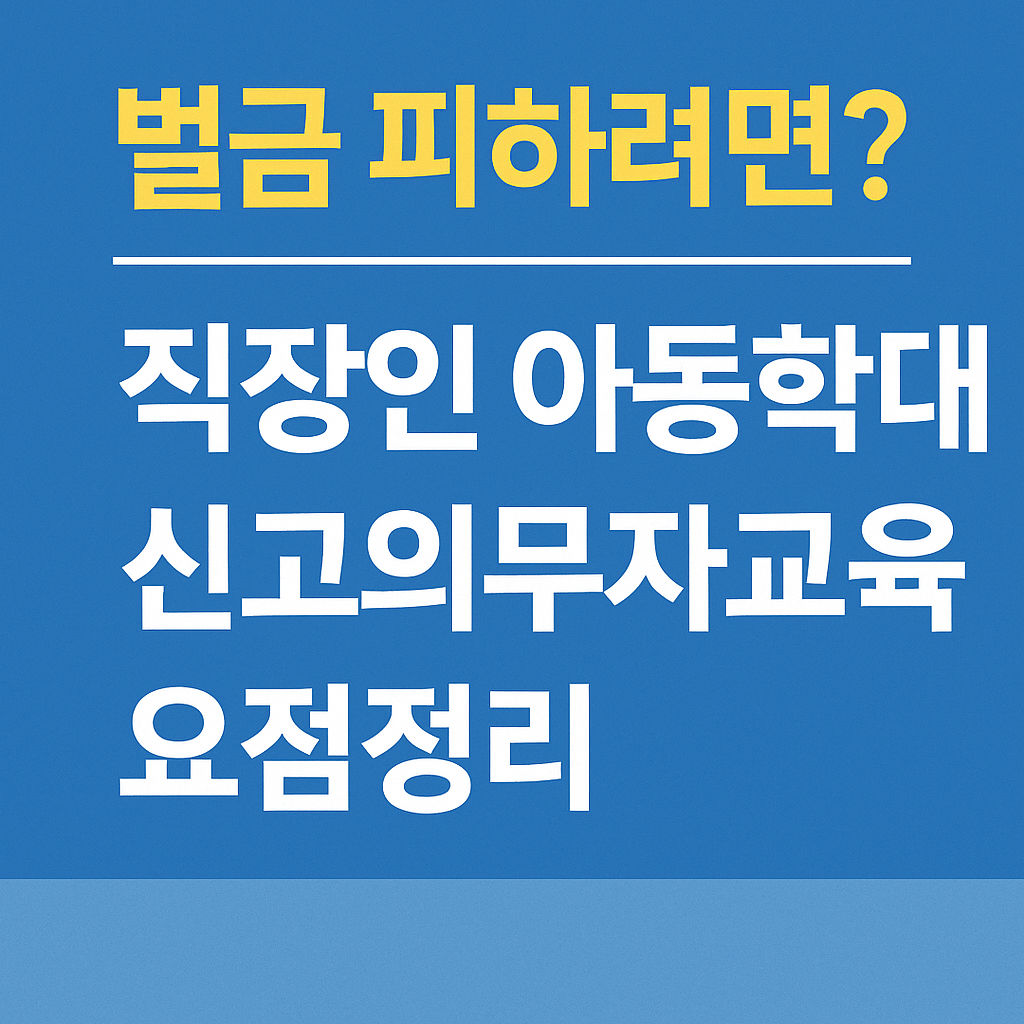 직장인을 위한 아동학대신고의무자교육 요점정리를 강조하는 파란 배경의 썸네일 이미지로, '벌금 피하려면?'이라는 문구가 노란색으로 눈에 띄게 표시되어 있다