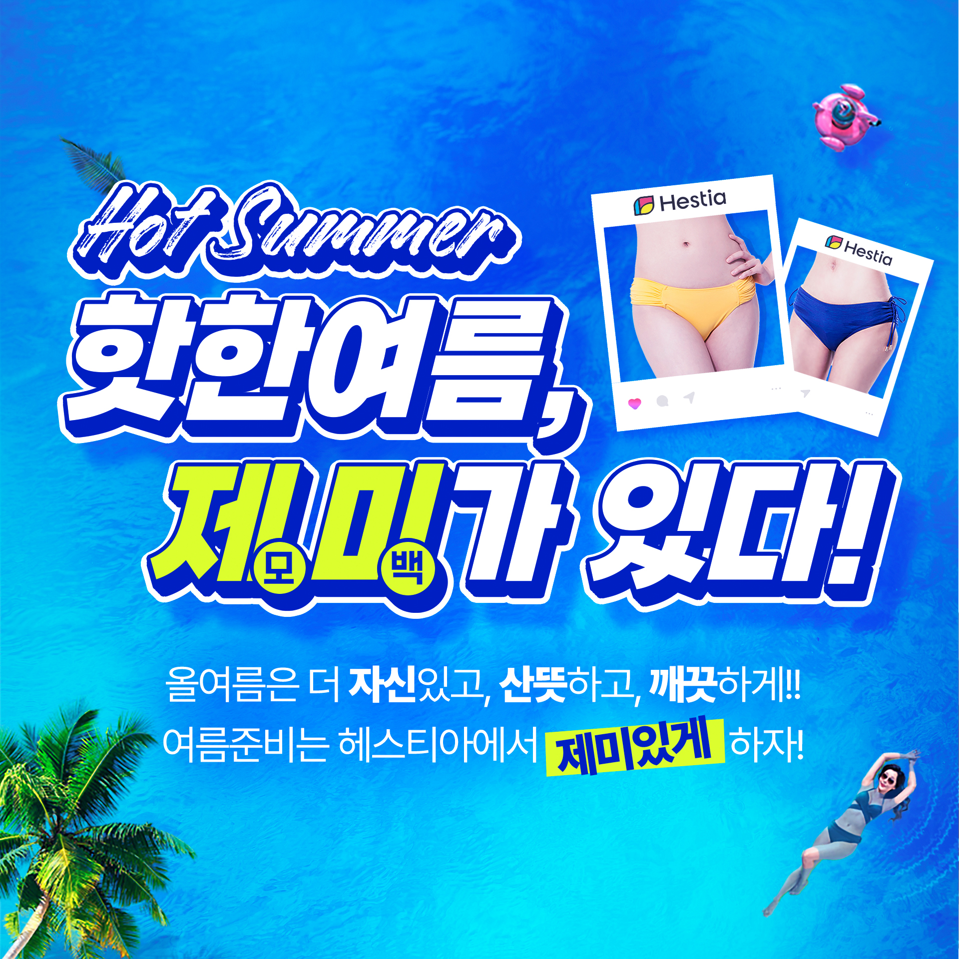 헤스티아 여성의원 여름이벤트 제미가있다!