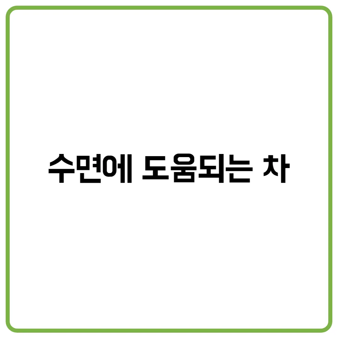 수면에 도움되는 차