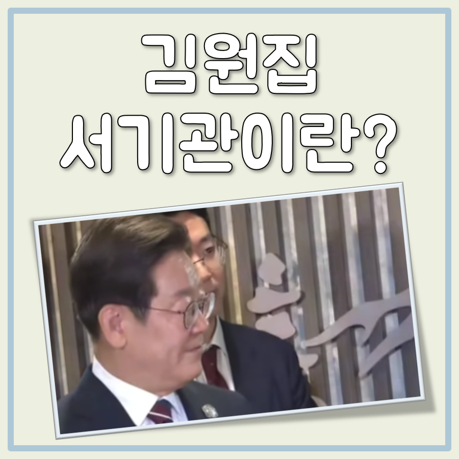 김원집 서기관 대표 이미지