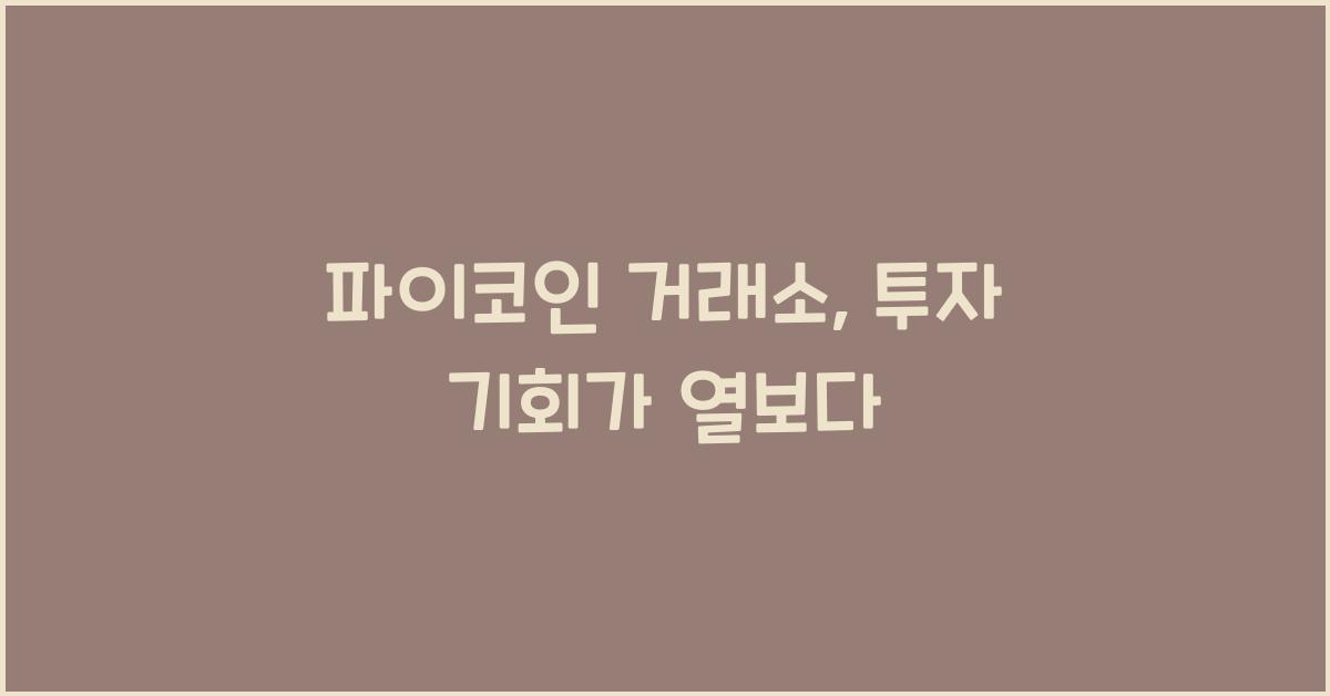 파이코인 거래소