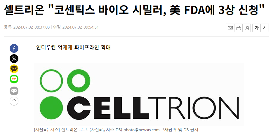 셀트리온 "코센틱스 바이오 시밀러, 美 FDA에 3상 신청"