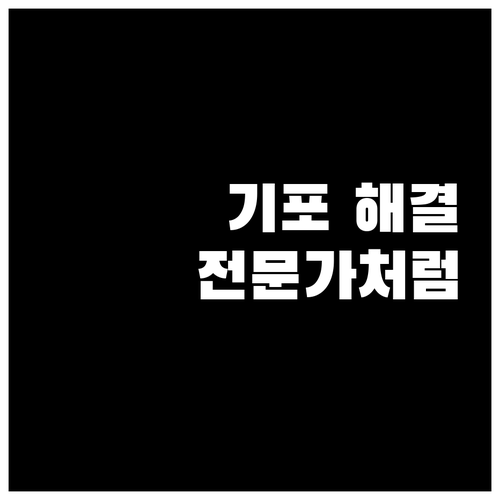 셀프 도배 실패? 기포 해결하고 전문