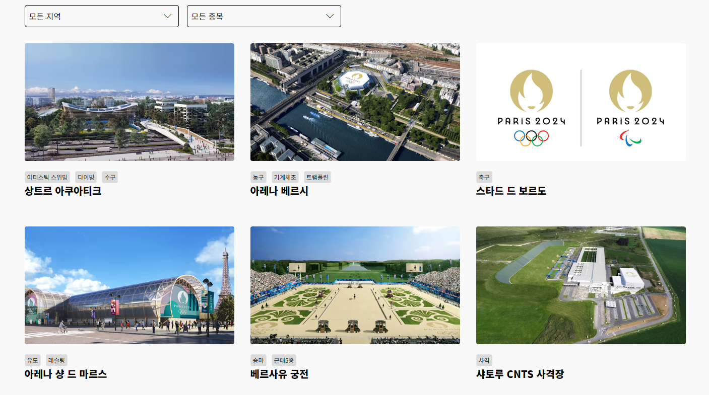 파리 올림픽 경기장