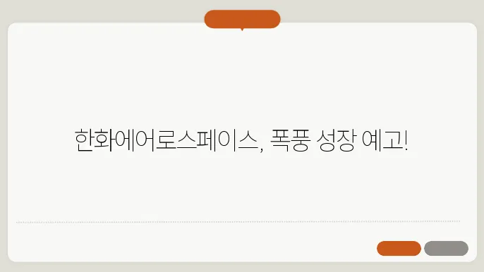 한화에어로스페이스 주가의 전개로 인한 주식시장 전망