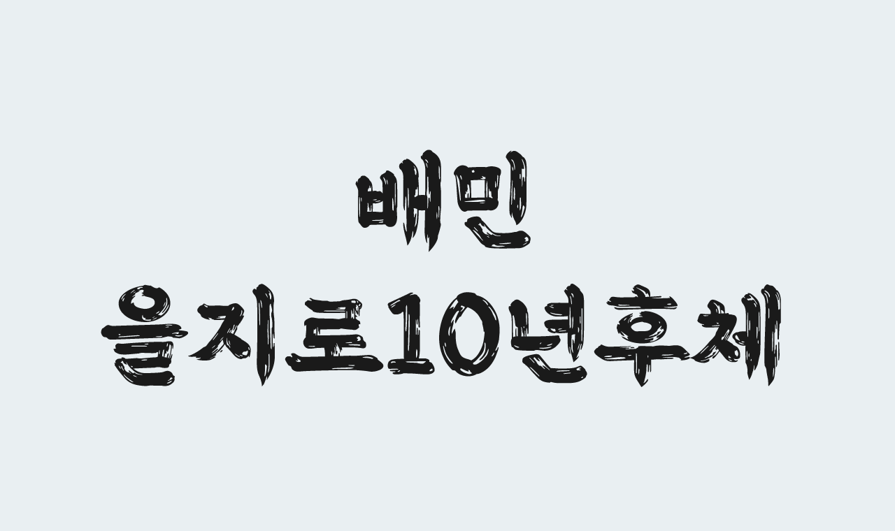 할로윈 호러 스릴러 폰트추천 무료폰트 배민폰트 을지로10년후체