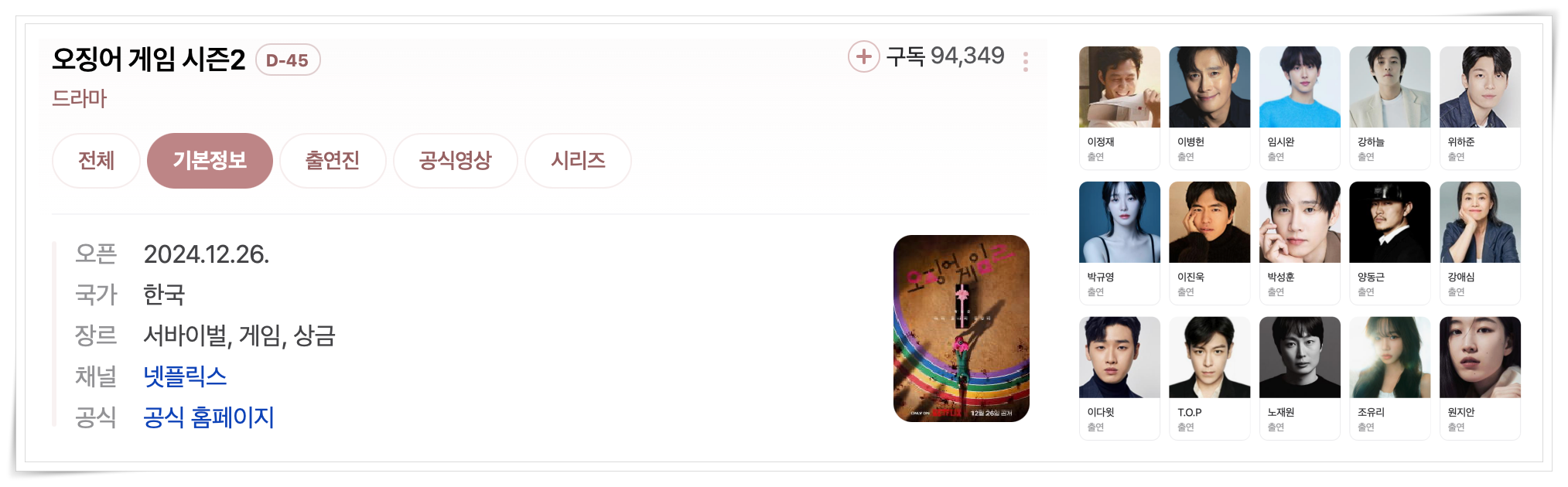 오징어게임 시즌2 출연진 및 기본정보