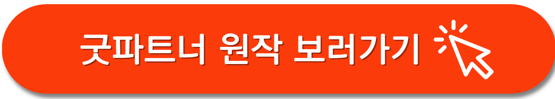 굿파트너-원작