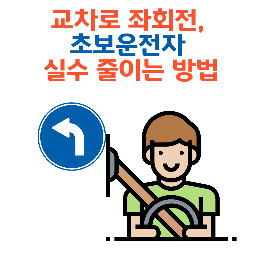교차로 좌회전, 초보운전자 실수 줄이는 방법