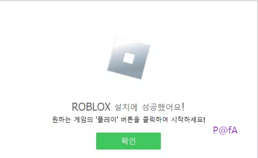 로블록스 설치 완료