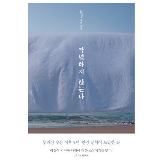 2024 노벨문학상 한강소설 작별하지않는다