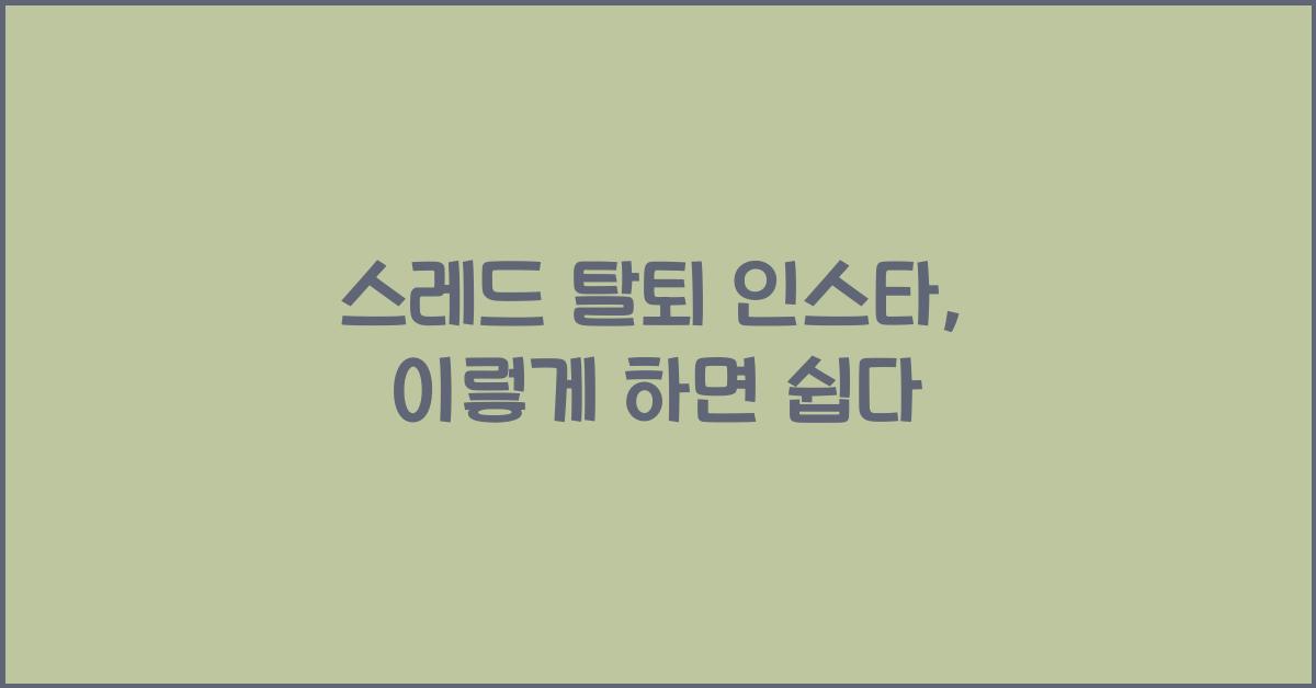 스레드 탈퇴 인스타