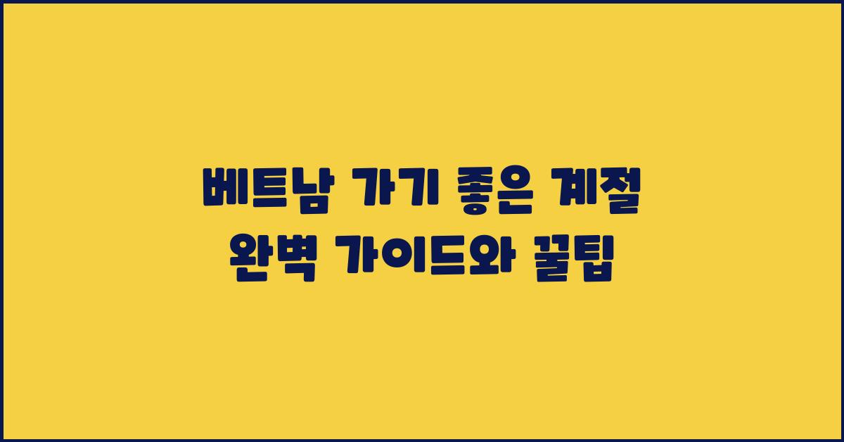 베트남 가기 좋은 계절