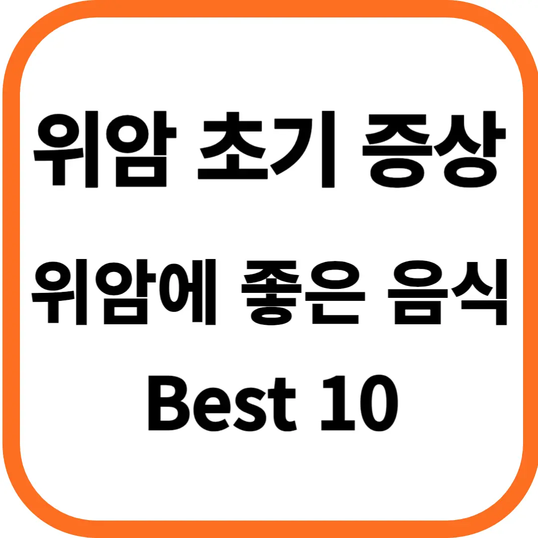 위암 초기증상, 위암에 좋은 음식 Best 10
