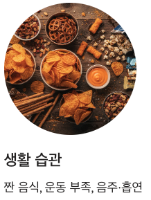 고혈압 원인 생활습관