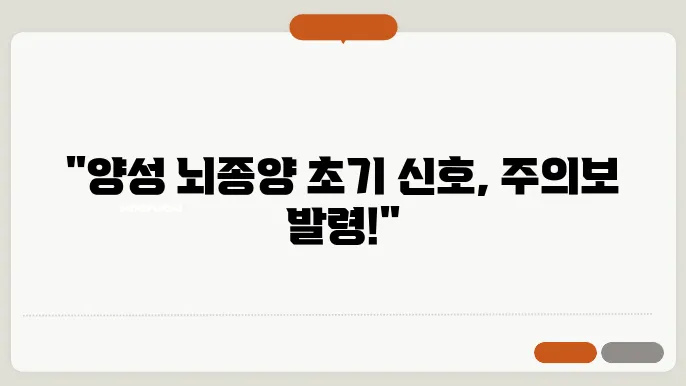 양성 뇌종양 초기증상과 원인