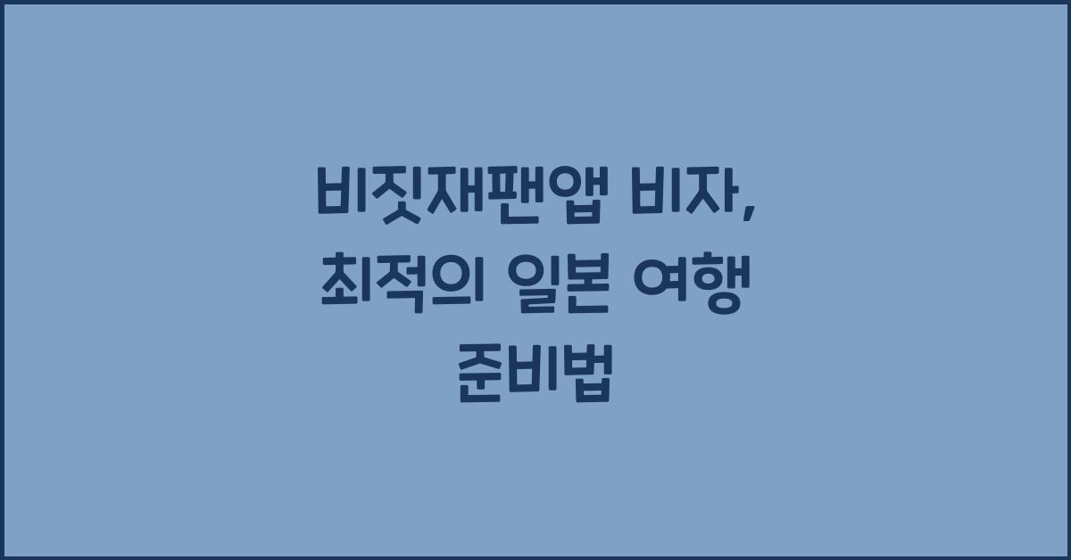비짓재팬앱 비자
