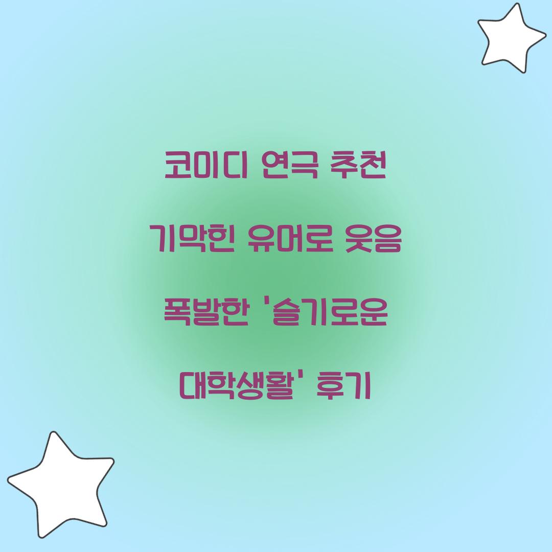 코미디 연극 추천