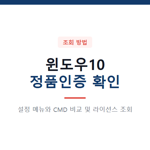 윈도우10 정품인증 확인 방법 설정 메뉴와 CMD 비교 5가지와 라이선스 조회 절차