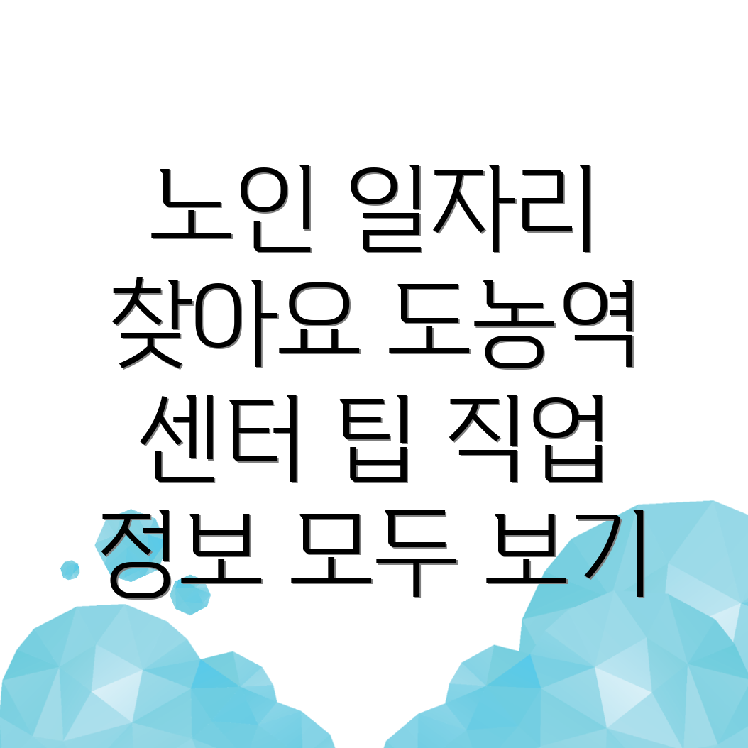노인일자리