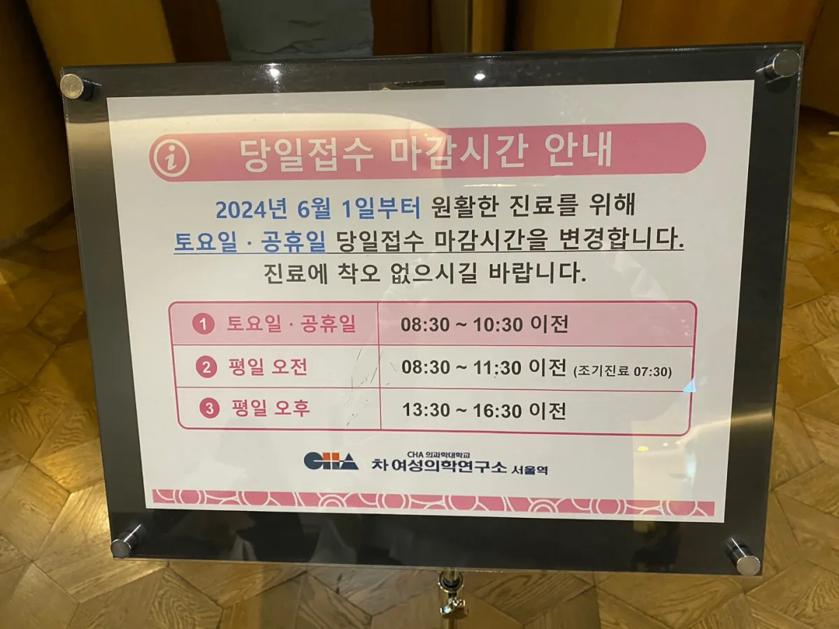 서울역-차병원-당일접수-마감시간-안내판