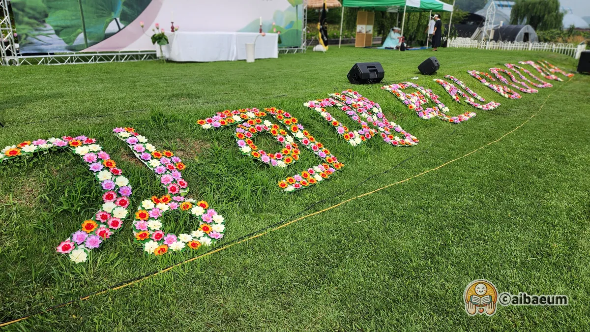 연꽃으로-강희맹-탄신-600주년-기념-글씨를-썼음