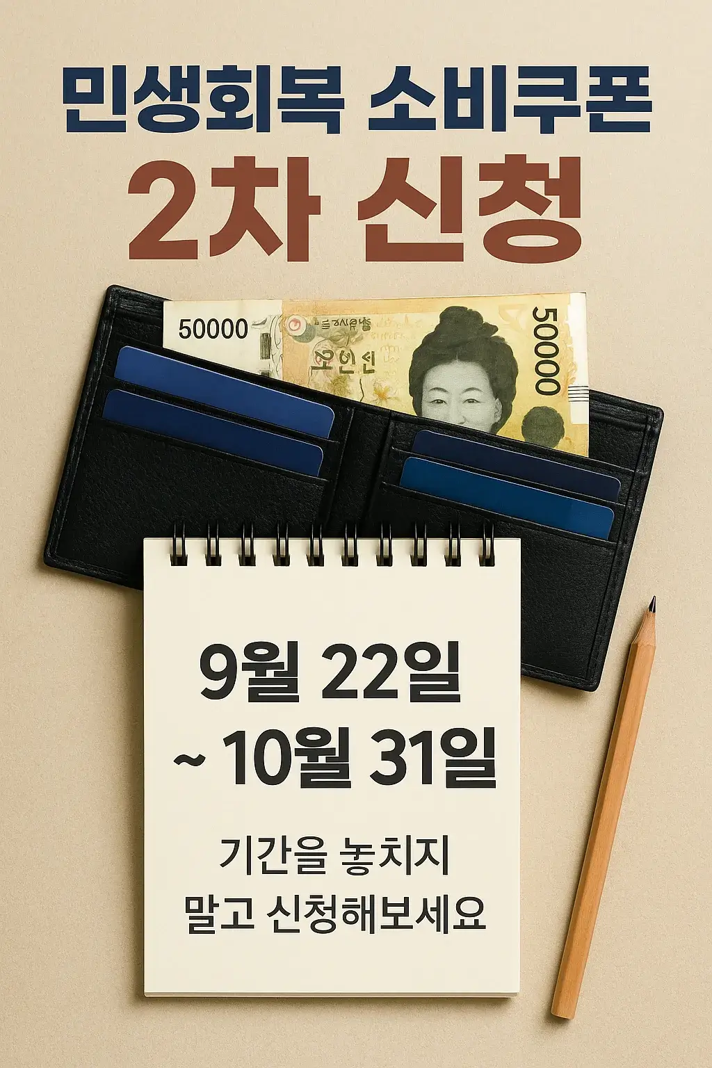 민생회복 소비쿠폰 2차 신청