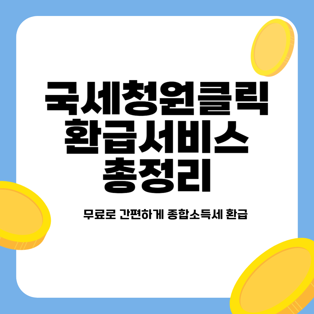 국세청 원클릭 환급 서비스