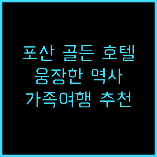 포산 골든 호텔 추천 후기 웅장한 역..