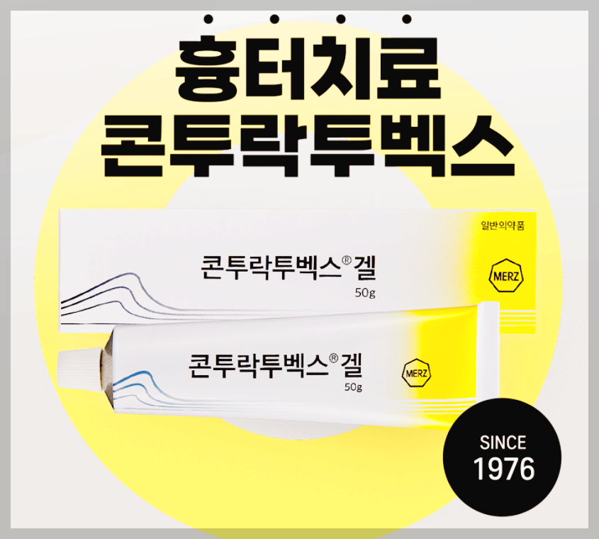 콘투락투벡스 겔 가격 사용 후기 상처 흉터 연고 제대로 알기