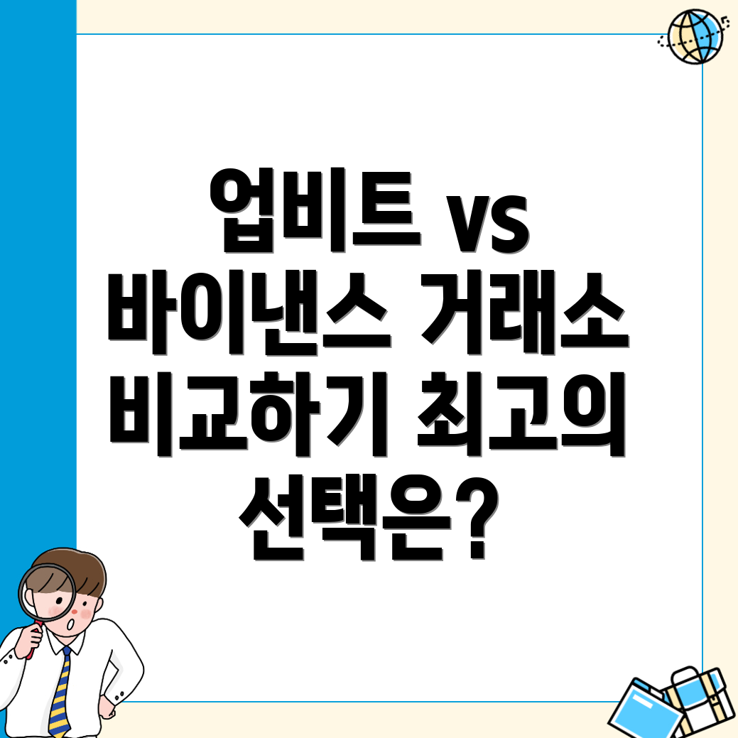 업비트와 바이낸스 비교