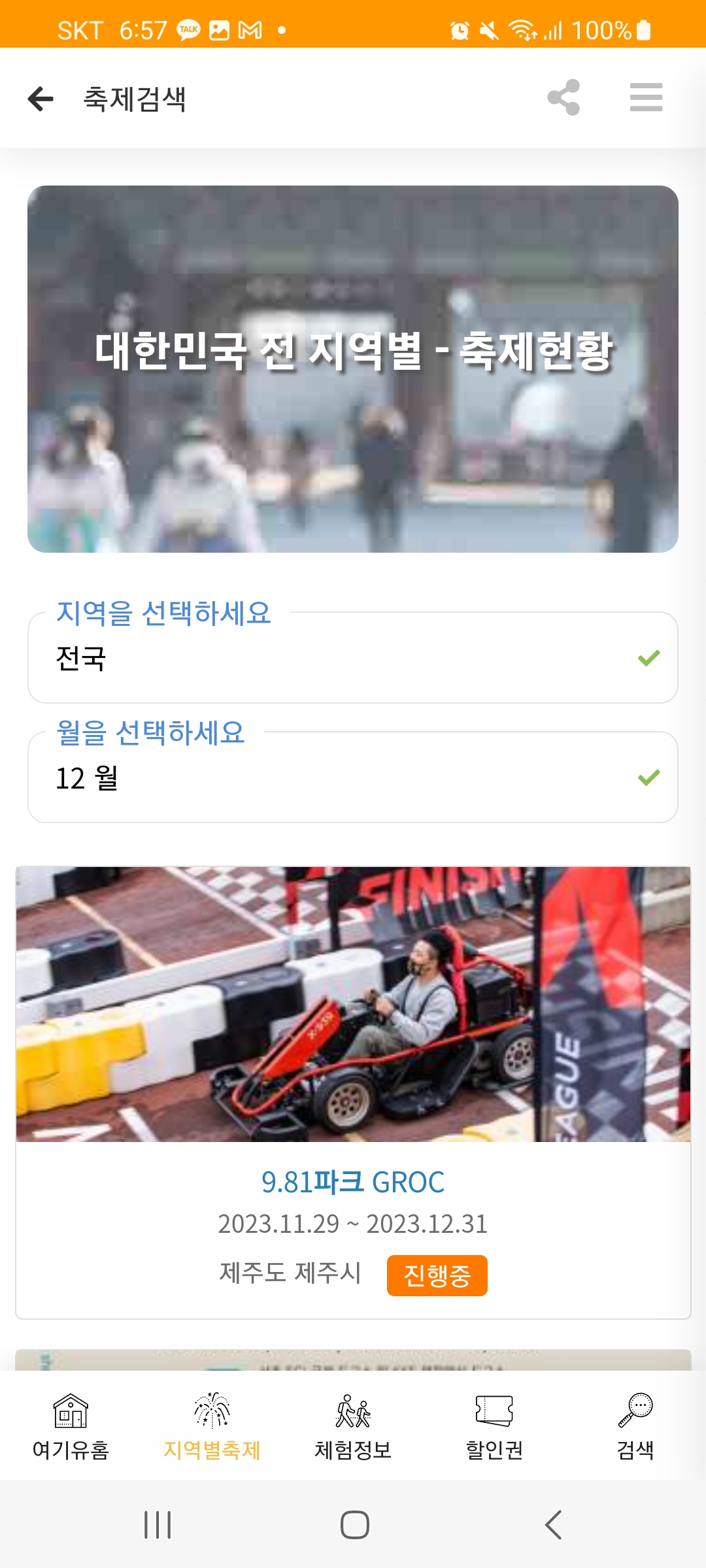  여기유(you) 전국 지역별 축제 및 전국 축제 모바일 어플로 검색하기