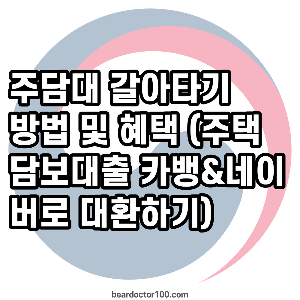 주담대 갈아타기 방법 및 혜택 (주택담보대출 카뱅&네이버로 대환하기)