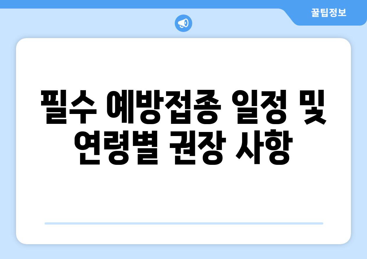 필수 예방접종 일정 및 연령별 권장 사항