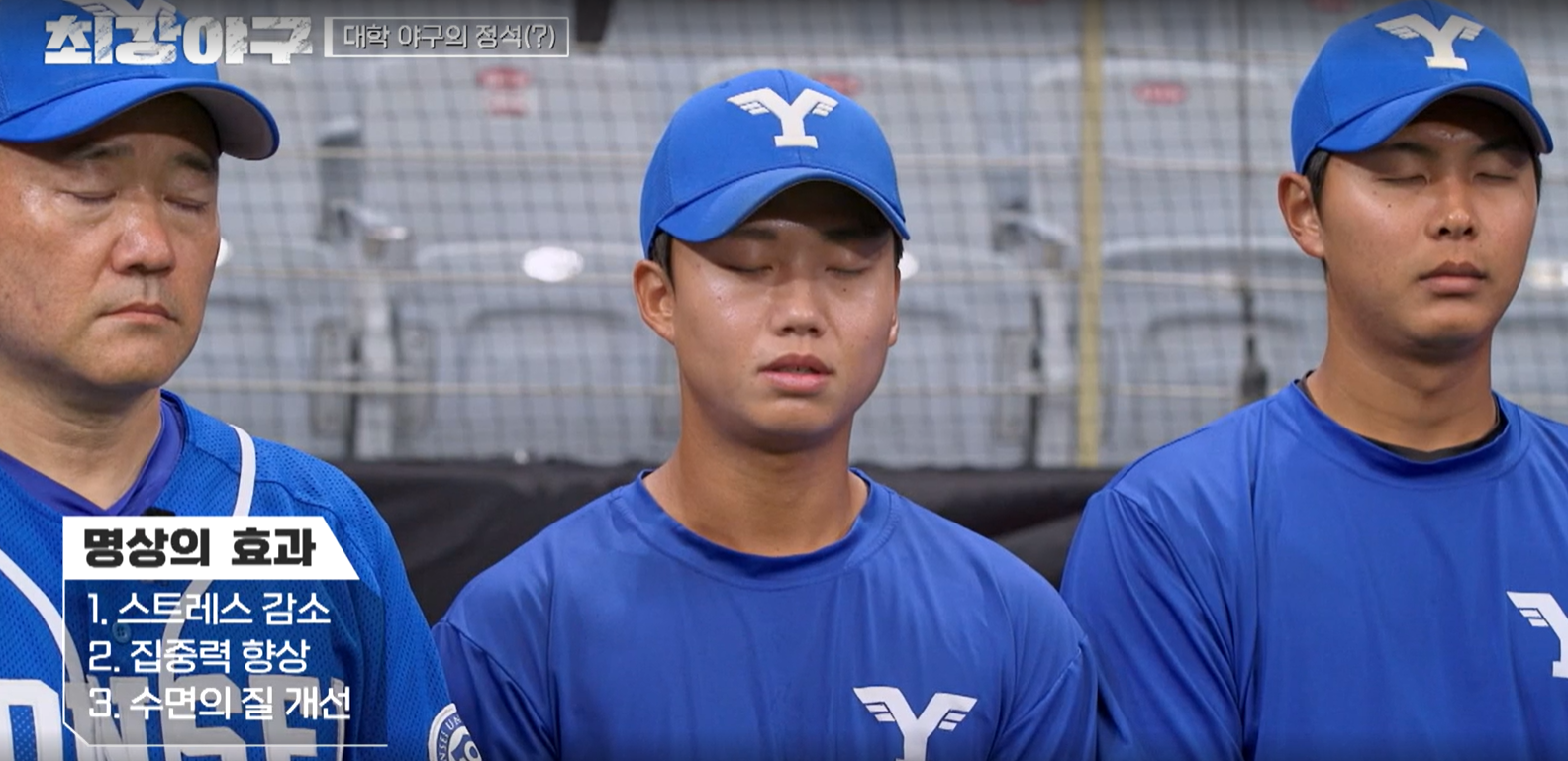 최강야구 연세대전 결과 - 연세대는 명상중