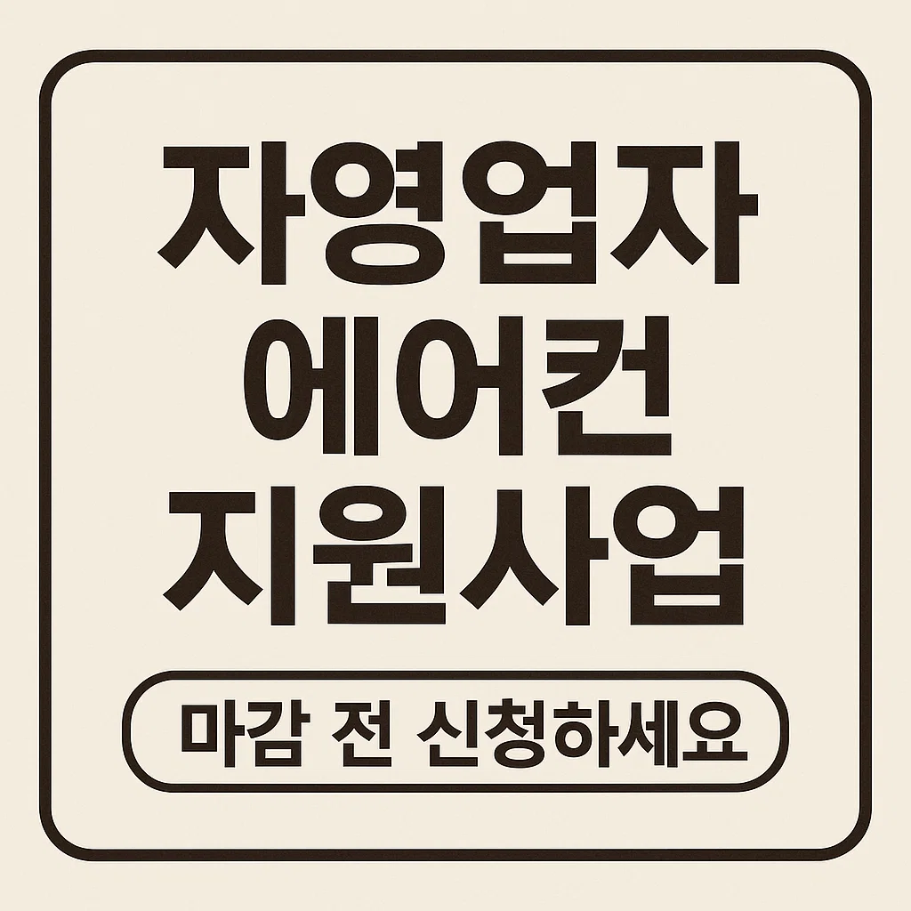 자영업자 에어컨 지원사업, 최대 160만 원 환급받는 법!
