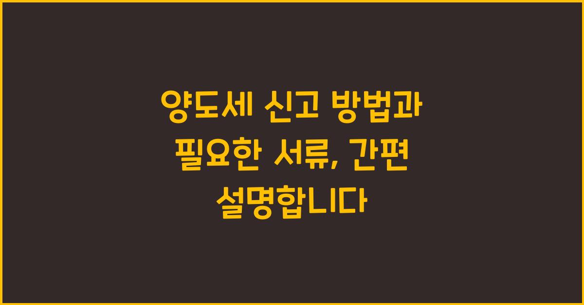 양도세 신고 방법