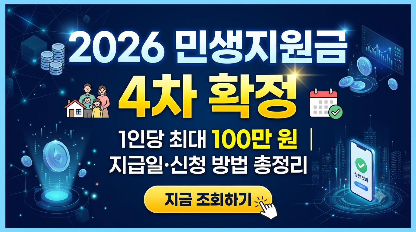 2026년 민생 지원금 4차 확정